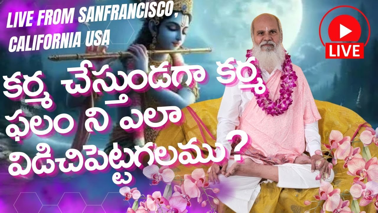 కర్మ చేస్తుండగా కర్మ ఫలం ని ఎలా విడిచిపెట్టగలము? live from California
