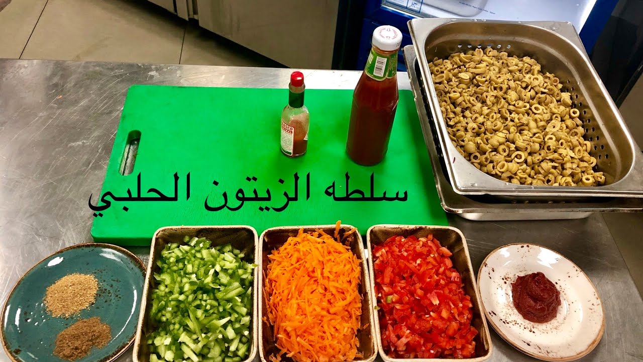 سلطه الزيتون علي طريقه المطاعم  Arabic olive salad