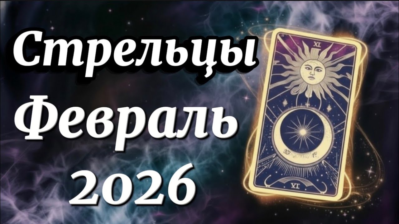 Стрелец ♐️Февраль-месяц, когда МЕЧТЫ перестают быть просто мечтами!