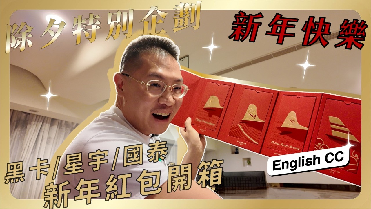 #特殊 082 除夕夜驚喜！頂級紅包大開箱：國泰鑽石卡－80週年特別版、星宇Insighter、美國運通黑卡生肖訂製紅包！直擊頂端會籍專屬福利，金貝貝祝大家除夕快樂！留言最喜歡哪一個！