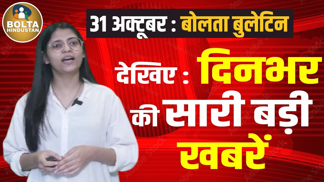 Top News Bulletin : आज की बड़ी खबरें || Hindi न्यूज || Bolta Hindustan par Aaj Ki khabrein