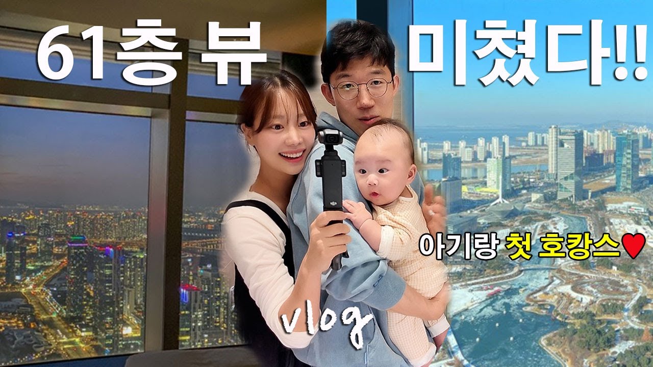 vlog | 아기랑 초고층 오크우드프리미어 인천 5성급 호텔 호캉스 🤍 | 아기랑 여행 추천템 | 육아브이로그 | 아기랑 호캉스
