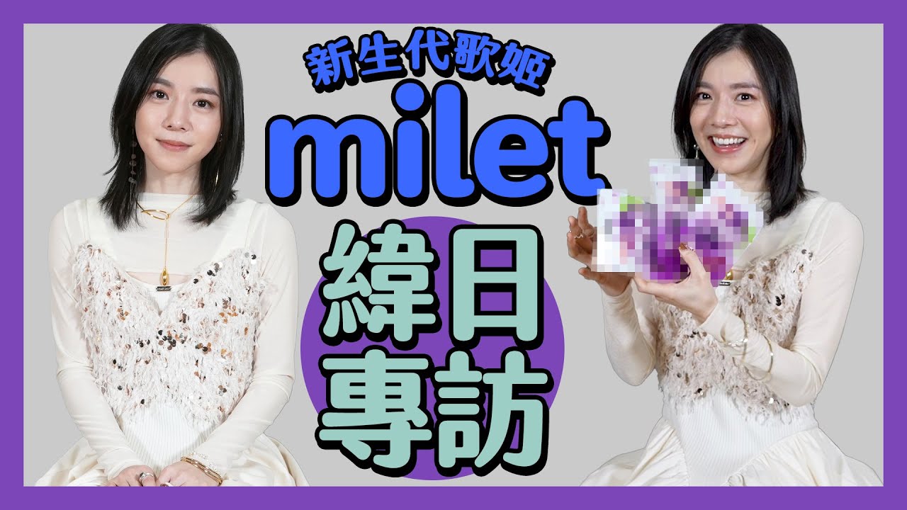 日本新生代歌姬milet吃臭豆腐必配這東西！？｜台灣這點讓她想長住｜自曝作詞作曲小祕密｜インタビュー｜interview【緯日獨家專訪】｜緯來日本台