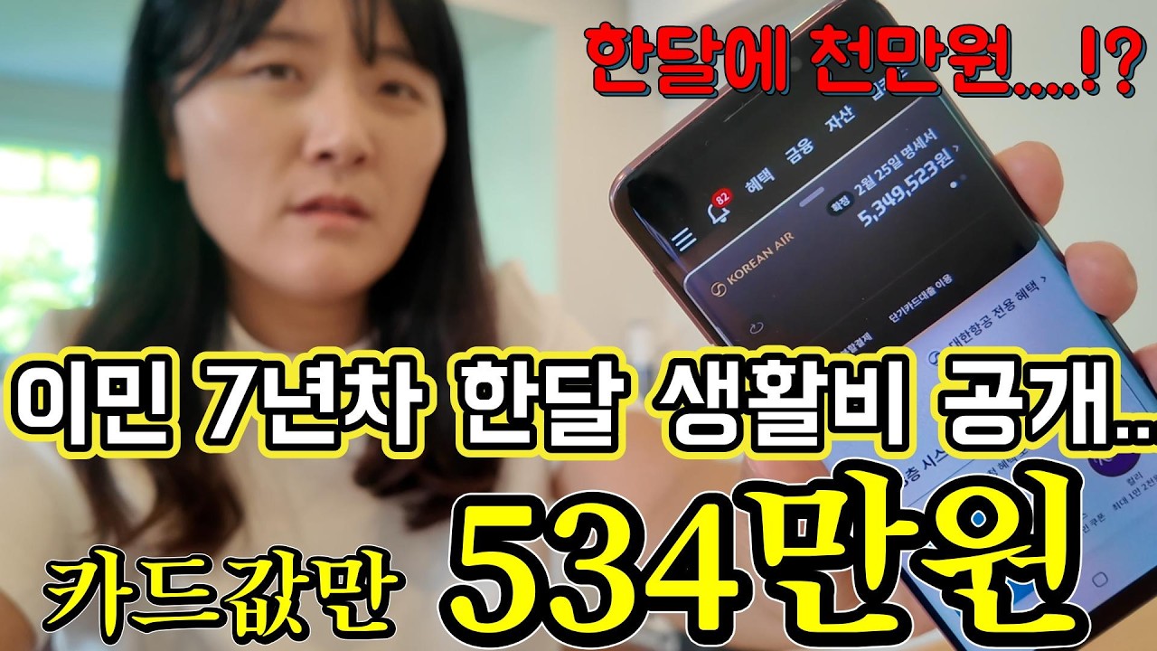 카드값만 534만원.. 한달에 1,000만원 이상 썼네요...ㅣ뉴질랜드 한 달 생활비 얼마나 들까요? 이민 비용 A-Z 총정리ㅣ뉴질랜드 이민 7년차의 생활비 낱낱이 공개