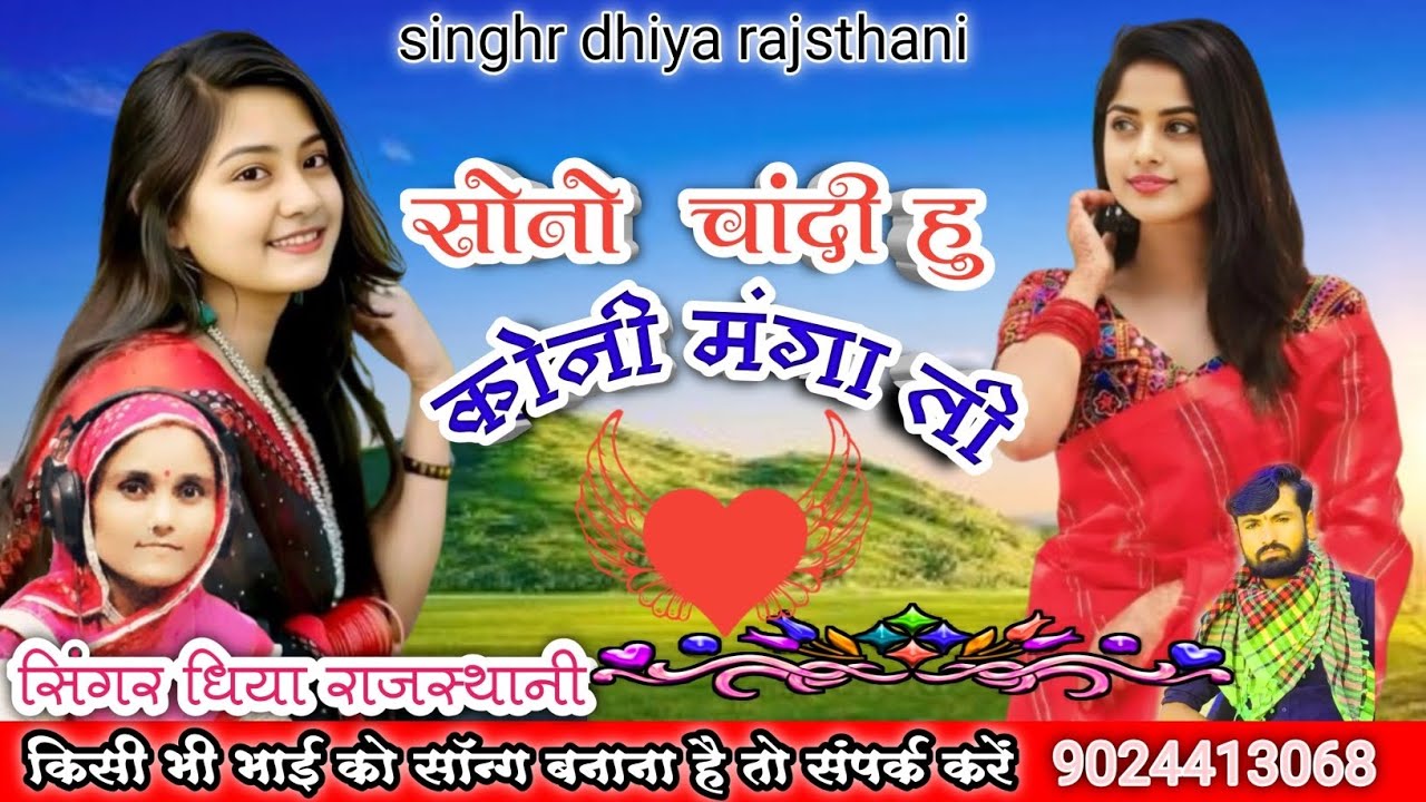 सोनो चांदी हु कोनी मंगा ती।। सिंगर धिया राजस्थानी singhr dhiya rajsthani न्यू सॉन्ग 