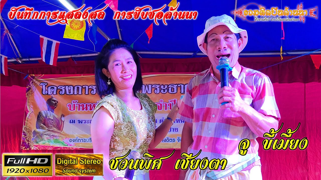 ซอ String จู ขี้เมี้ยง - ชวนพิศ งานพระธาตุสันกู่คำ 【ติดต่องาน รวมศิลปินล้านนา 089-635-8999】