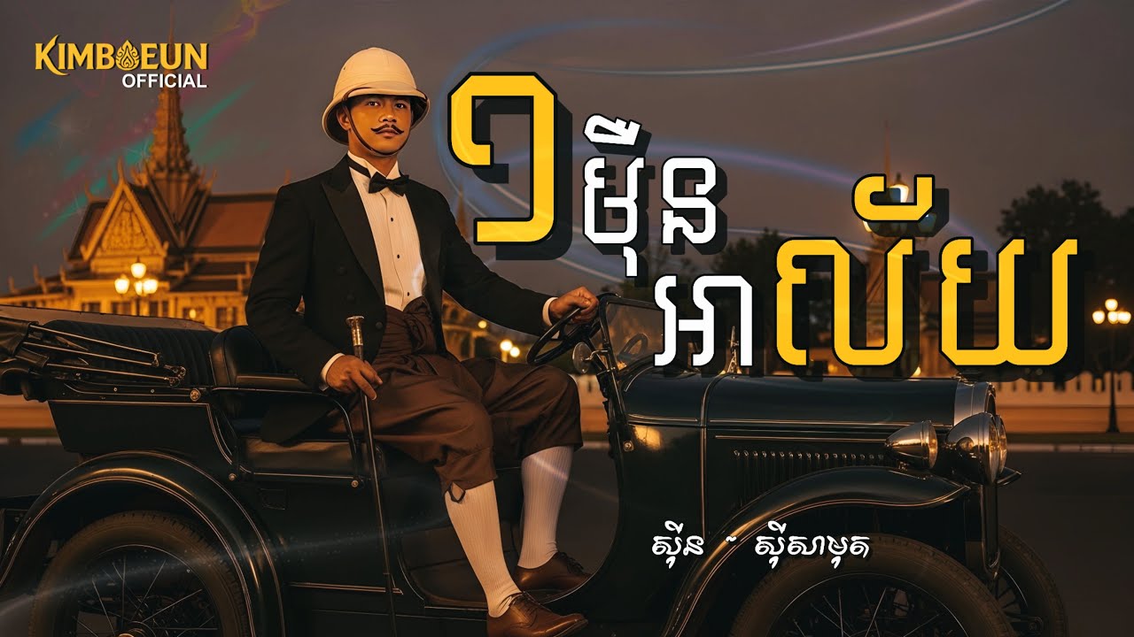 មួយម៉ឺនអាល័យ - សុីន សុីសាមុត I Video 1960s_Style