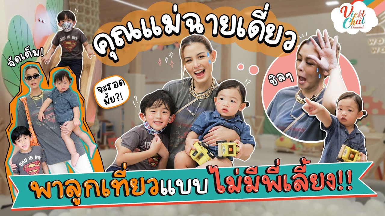 คุณแม่ฉายเดี่ยว พาลูกเที่ยวแบบไม่มีพี่เลี้ยง!!! | Vicki Chai EP.10