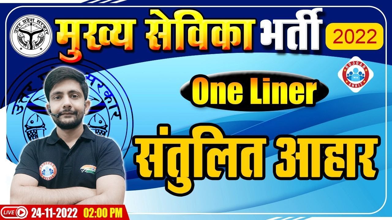 संतुलित आहार | Balanced Diet | UP Mukhya Sevika Exam 2022 |  मुख्य सेविका भर्ती 2022