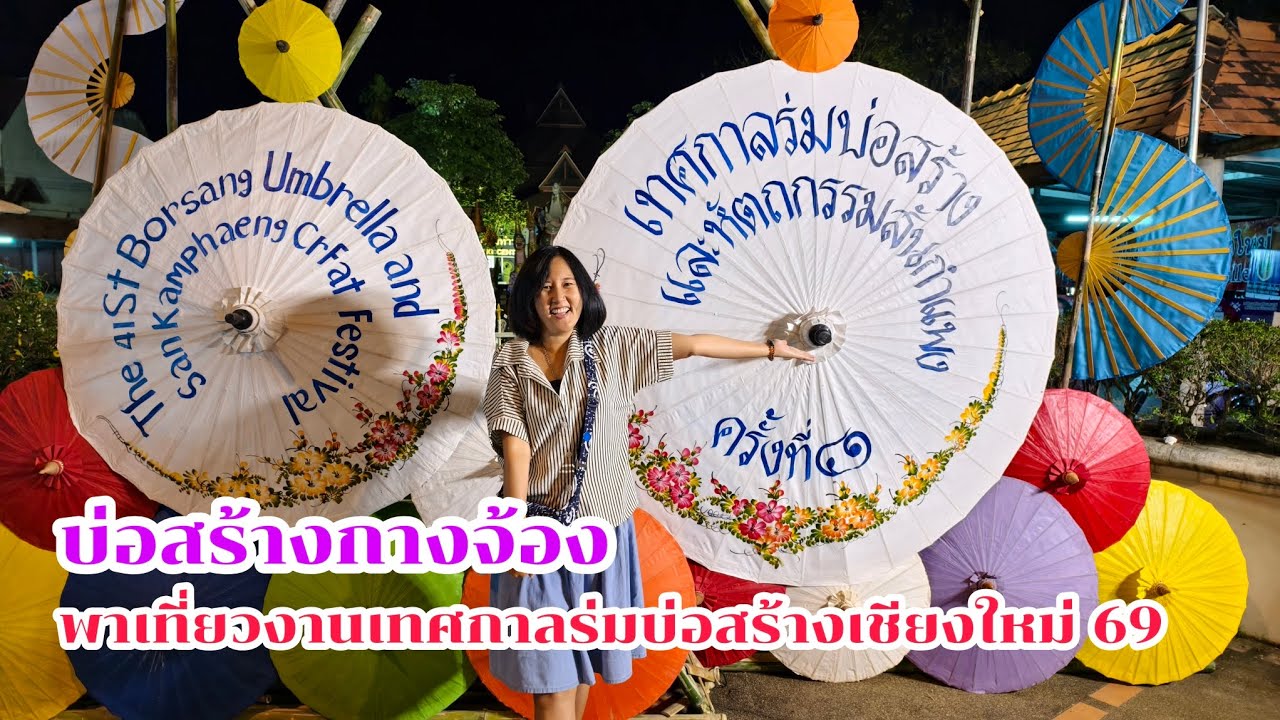 บ่อสร้างกางจ้อง พาเที่ยวงานเทศกาลร่มบ่อสร้างเชียงใหม่ 69