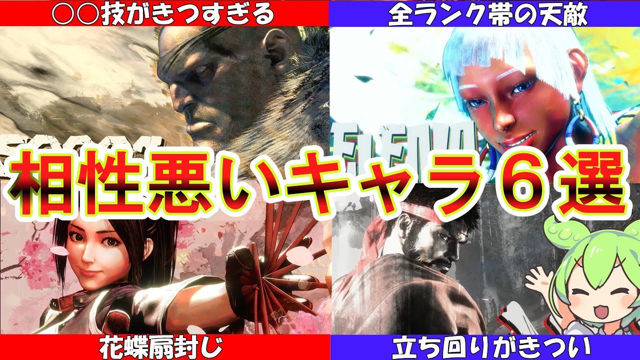 【スト６】スト６で相性の悪いキャラ6選-part3-【初心者向け解説あり】【ゆっくり解説】
