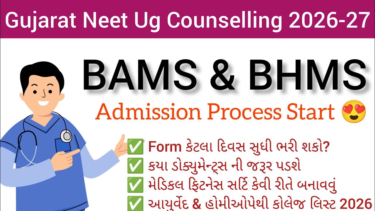 BAMS Admission 2026-27 | BHMS Admission 2026-27 | Neet UG Counselling 2026-27 Gujarat | #bams #bhms 