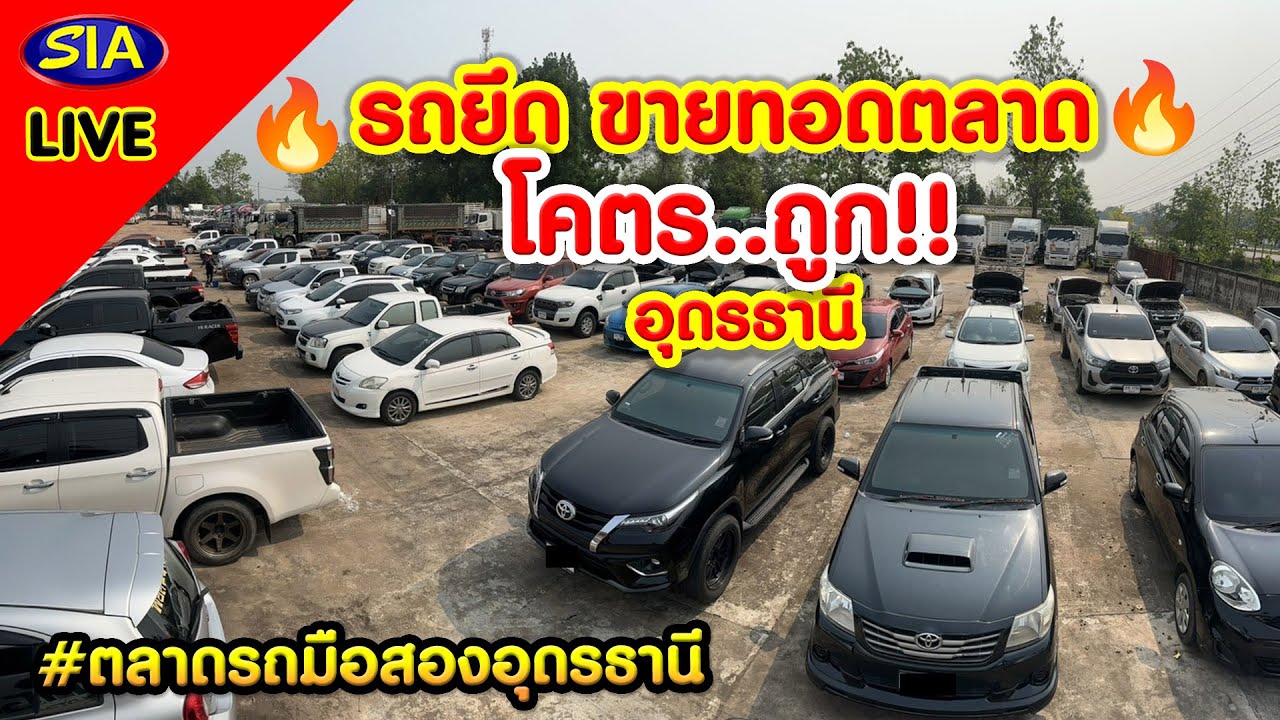 🔥รถยึด ขายทอดตลาด🔥โครตถูก!! อุดรธานี