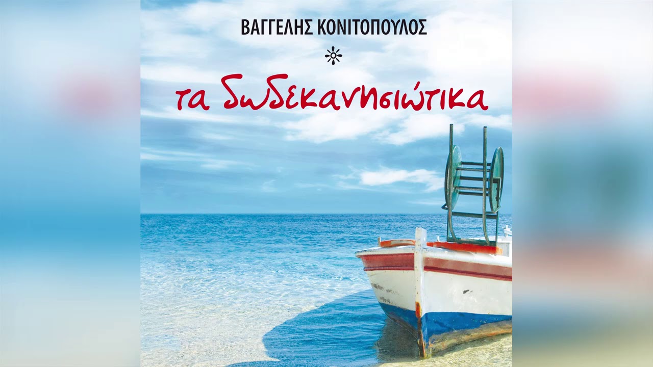 Βαγγέλης Κονιτόπουλος - Μελαχρινό Μου (Κως) | Official Audio Release