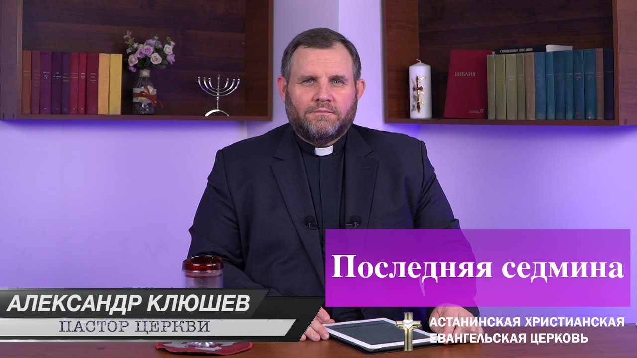 Последняя седмина I Александр Клюшев