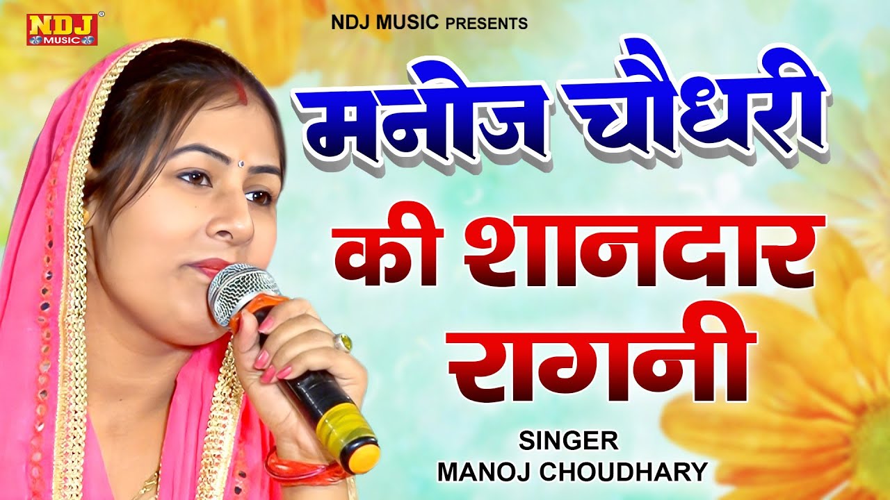 मनोज चौधरी की शानदार रागनी | Manoj Choudhary Ki Superhit Ragni | Haryanvi Ragni | SK Ragni