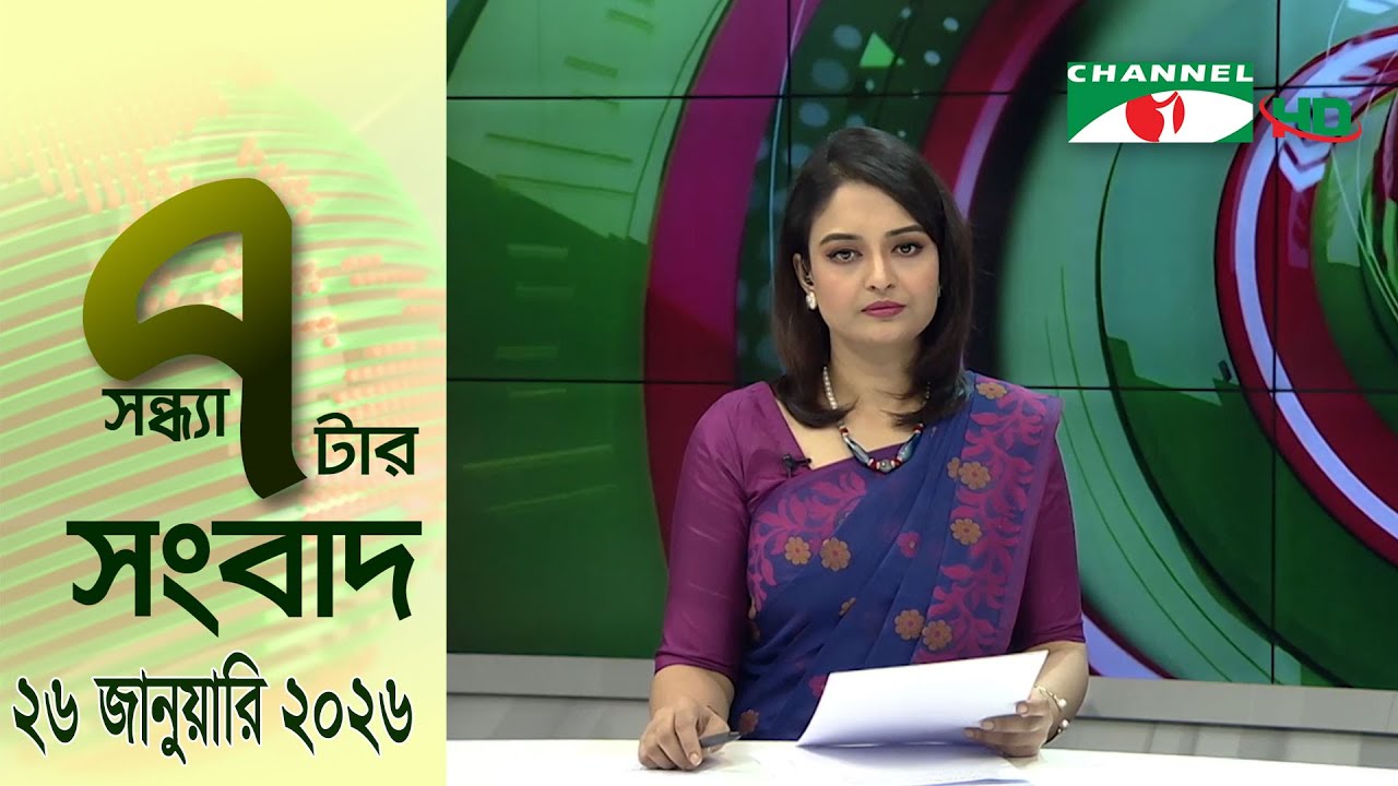চ্যানেল আই সন্ধ্যা ৭ টার সংবাদ | Channel i News 7 pm | 26 January, 2026