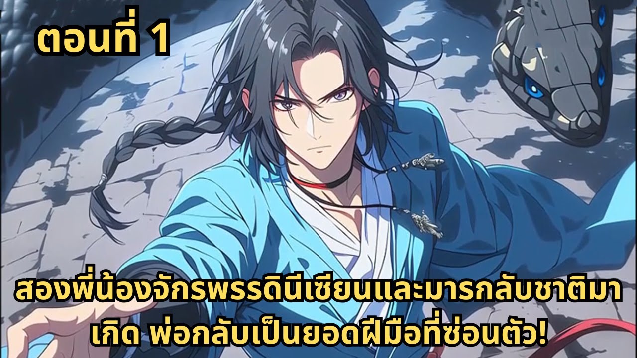 ตอนที่ 1  |   สองพี่น้องจักรพรรดินีเซียนและมารกลับชาติมาเกิด พ่อกลับเป็นยอดฝีมือที่ซ่อนตัว!