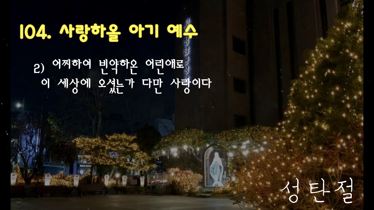 (성탄) 가톨릭 성가 104번 '사랑하올 아기 예수'