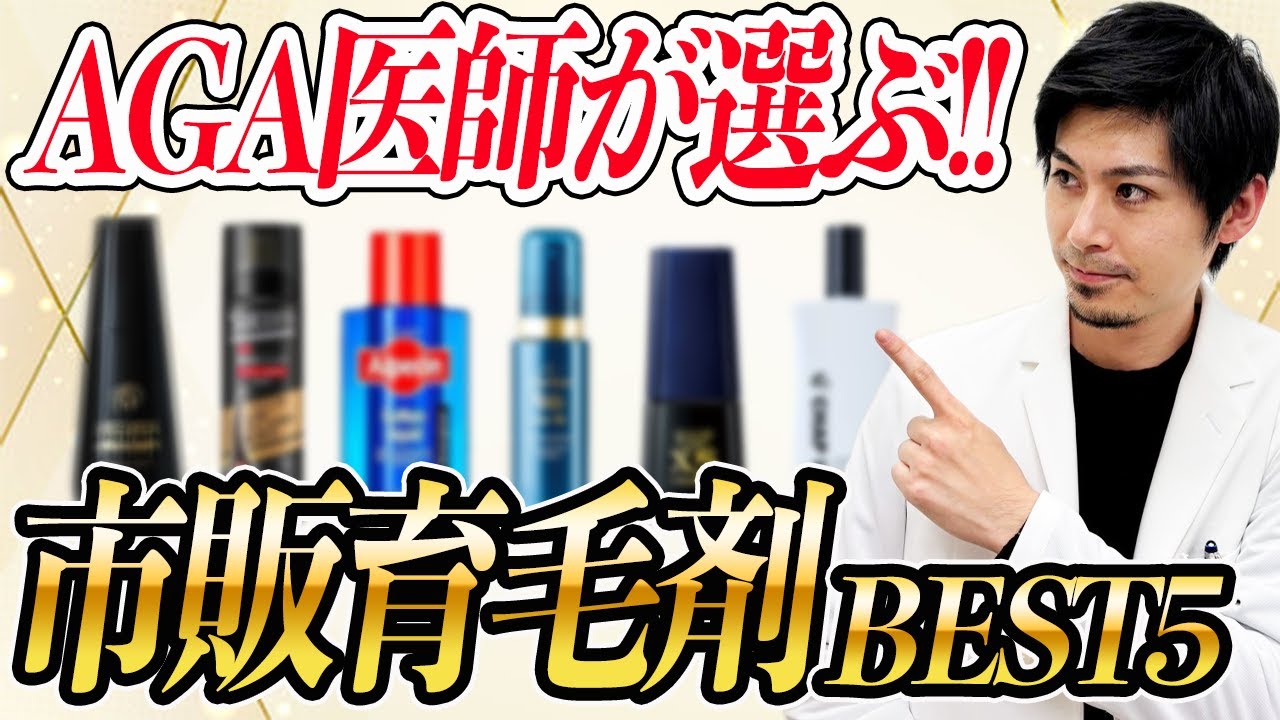【AGA医師が教える】本当に髪が生える市販育毛剤TOP5！