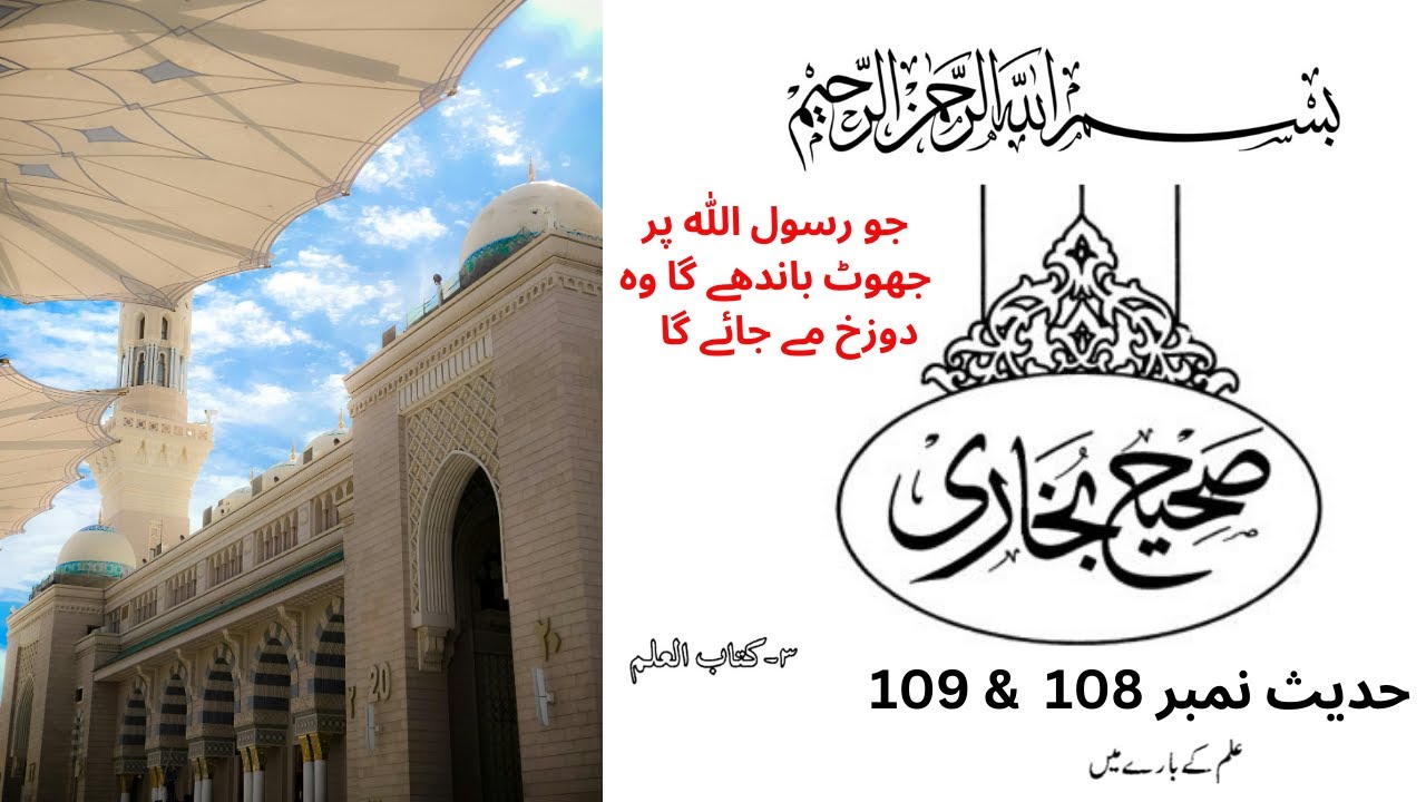 Sahih Bukhari Hadith 108 & 109 in Urdu | Hadees Nabwi | Kitabul ilm | Sahih Bukhari Hadees 108 & 109