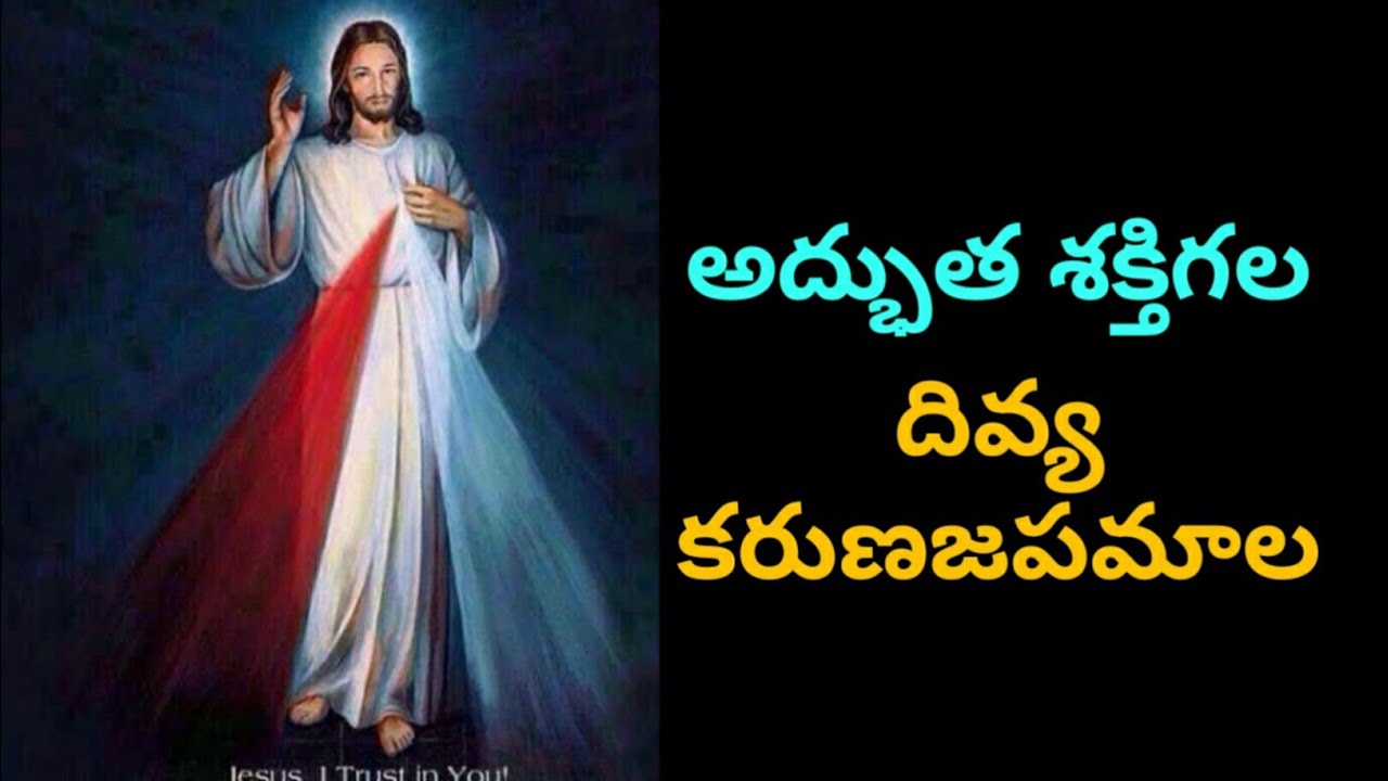 Divine Mercy chaplet in Telugu | అద్భుత శక్తిగల దివ్య కరుణ జపమాల ప్రార్ధన