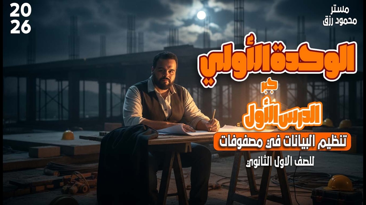 الصف الاول الثانوي _الدرس الاول _ تنظيم البيانات في المصفوفات_ الترم الثاني 2026