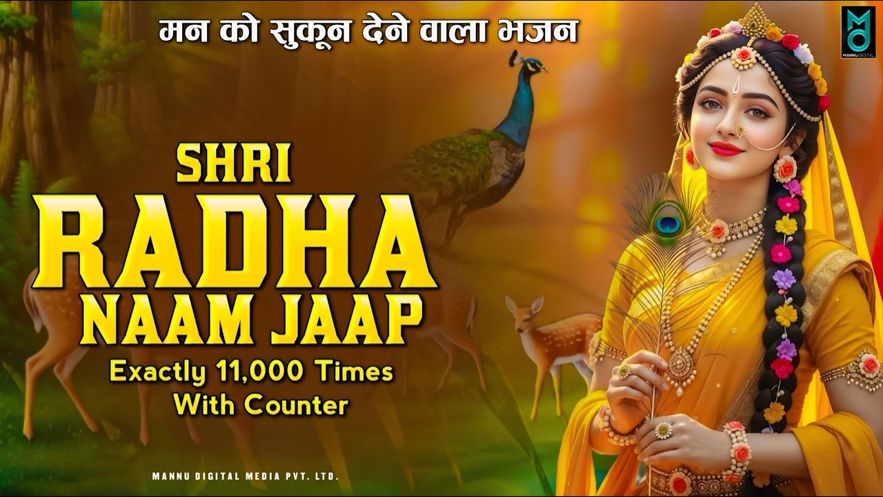 अखंड श्री राधा नाम जप 11000 बार | Shri Radha Naam Jaap 11000 Times | Radha Naam Dhun 2026 | Radha
