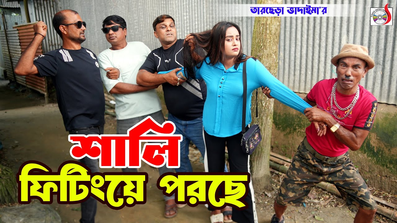 শালি ফিটিংয়ে পরছে । তারছেরা ভাদাইমা । Sali Fitinga Porche । Tarchera Vadaima | Bangla Koutuk 2025