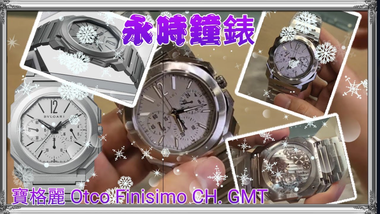 永時鐘錶特約💥寶格麗Bvlgari Octo finissimo Chronograph GMT