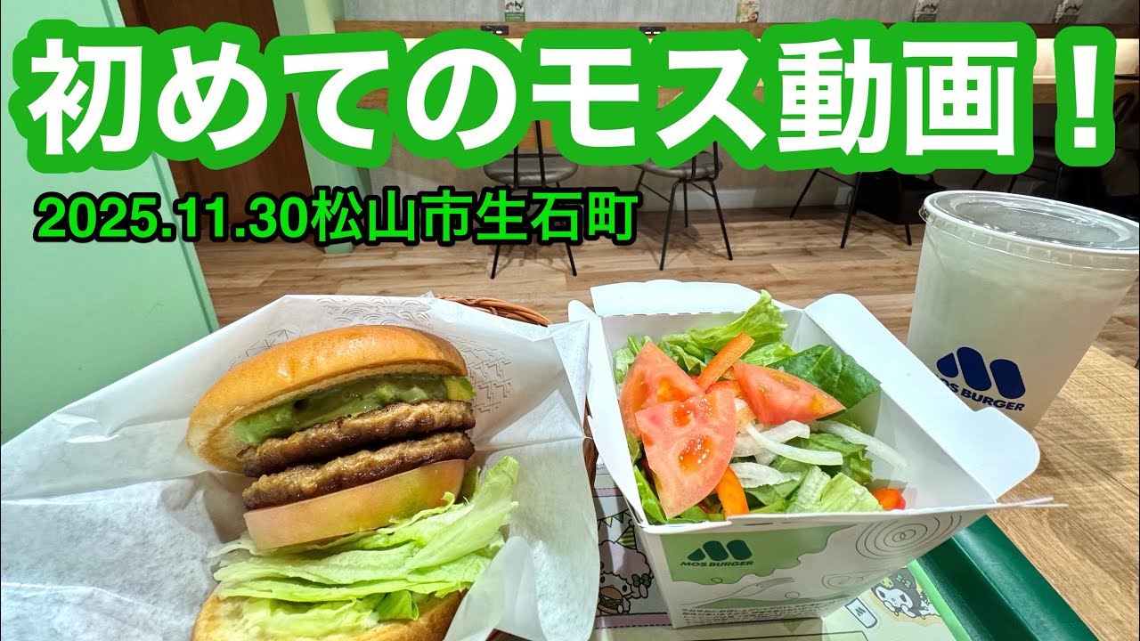 【モスバーガー松山フライブルク通り店】行きました。(松山市生石町)ラーメンおじさん@武田ようすけ(2025.11.30愛媛県内1178店舗訪問完了)