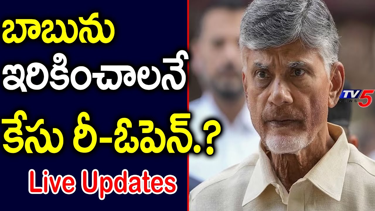 బాబును ఇరికించాలనే కేసు రీ ఓపెన్ Arguments In ACB Court Over Chandrababu Arrest | Tv5 News