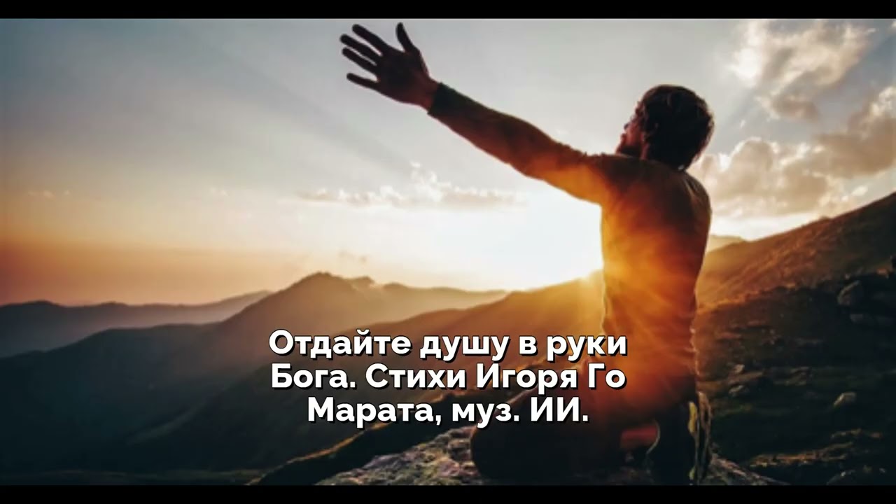 Отдайте душу в руки Бога  Стихи Игоря Го Марата, муз  ИИ