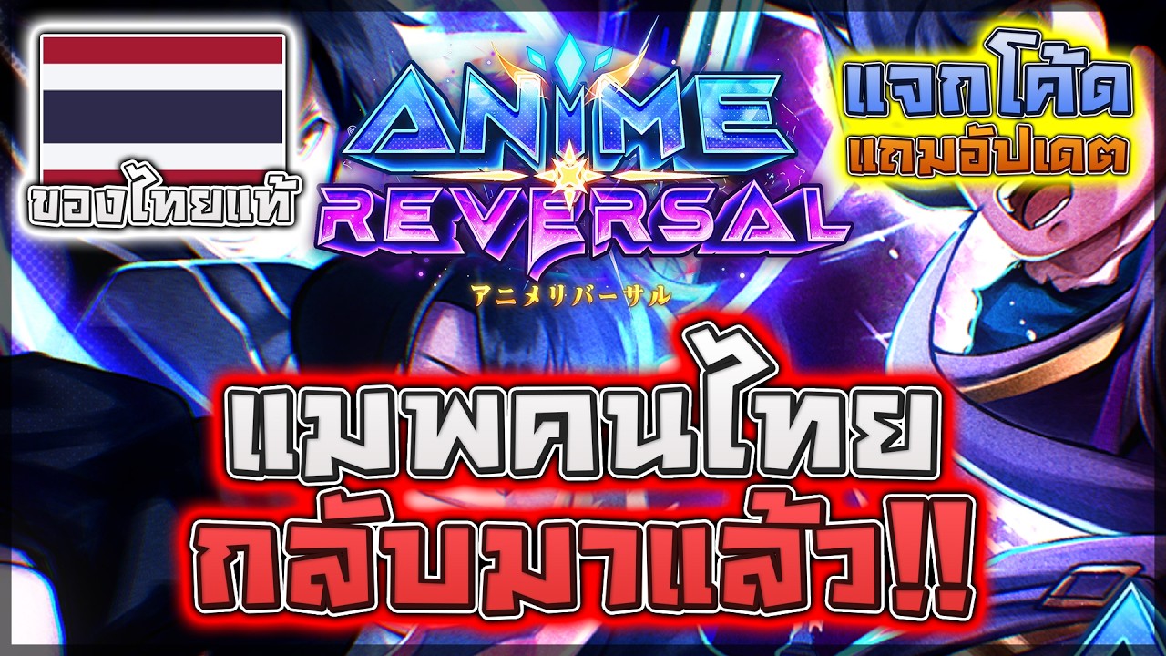 🎉 Anime Reversal: RE-RELEASE แมพคนไทยกลับมาแล้ว!! แถมมีอัปเดตใหม่ด้วย!? (แจกโค้ด)