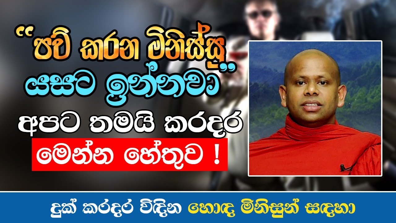 පව් කරන අයට හරියන්නත් පින් කරන අයට කරදර එන්නත් හේතුව? | Ven. Welimada Saddaseela Thero