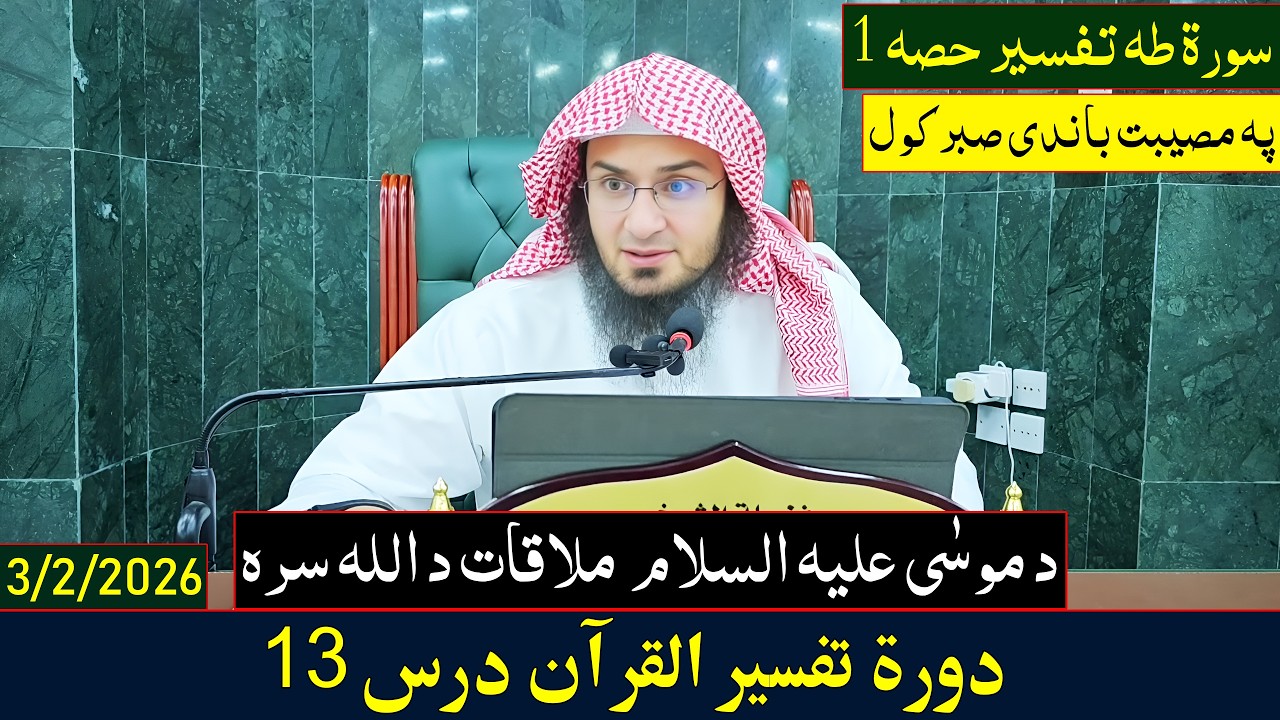 Dora e Tafseer Al Quran Dars 13 | دورہ تفسیر القرآن - درس 13| Sheikh Abo Hassan Swati | 2026-1447