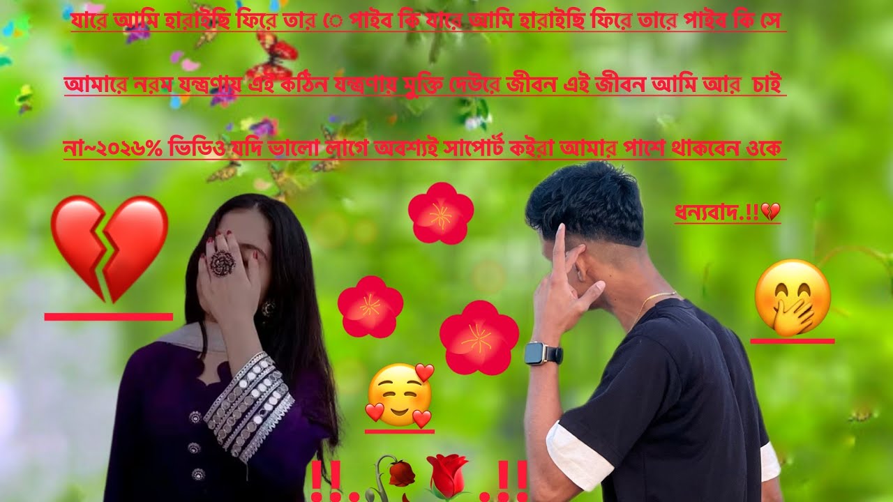 যারে আমি হারাইছি ফিরে তার ে পাইব কি যারে আমি হারাইছি ফিরে তারে পাইব কি সে আমারে ২০২৬ #viralvideoシ.!🌷