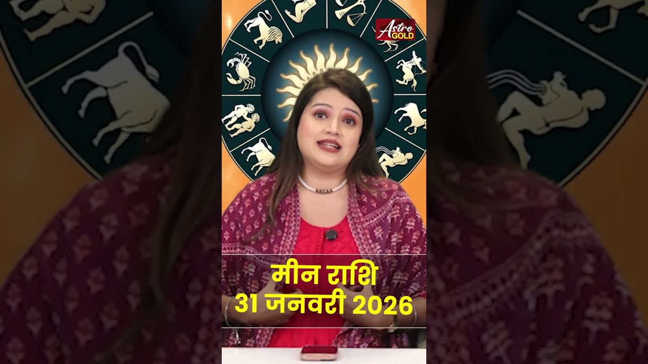 मीन राशि वाले जानें कैसा रहेगा आज का दिन | 31 जनवरी 2026 राशिफल | Astro Gold