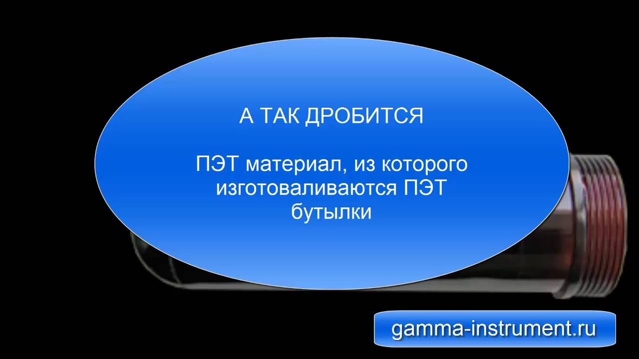 Дробилка для ПЭТ бутылок от 65 тысяч