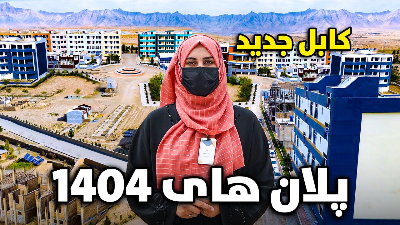 پلان های 1404 کابل جدید | Kabul New City