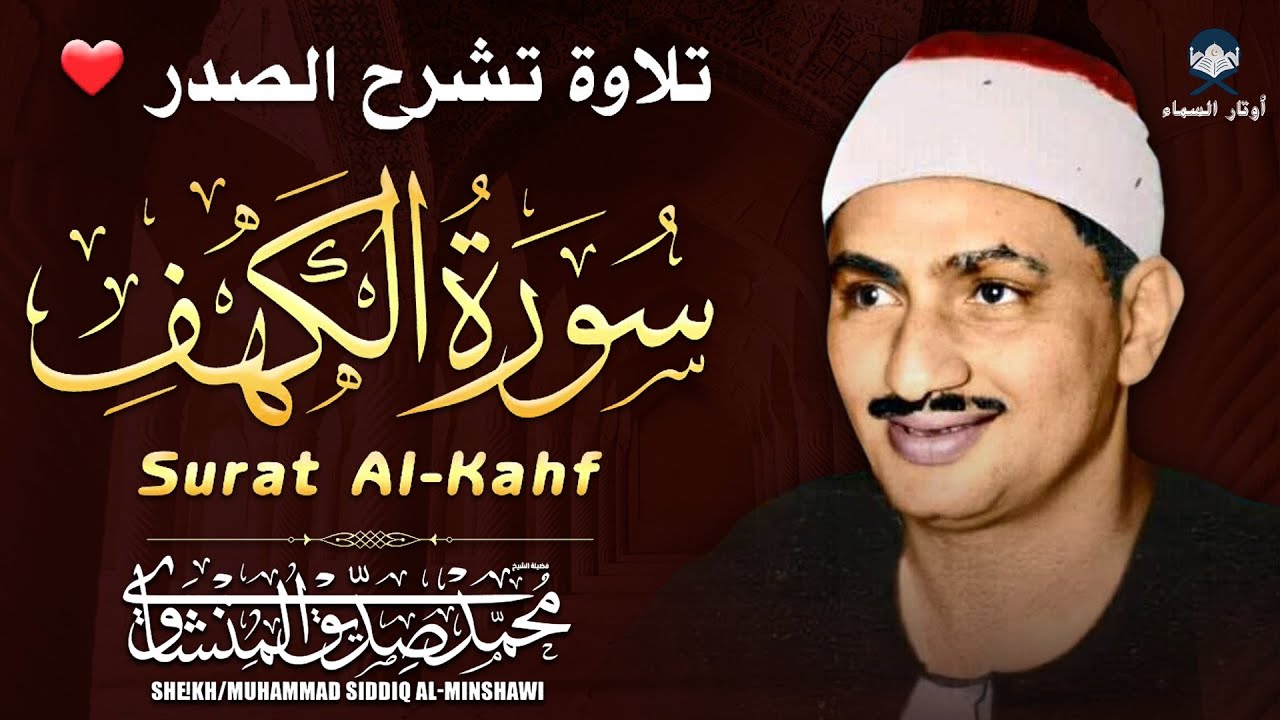 سورة الكهف كاملة أجمل تلاوة هادئة راحة وسكينة وهدوء | القارئ محمد صديق المنشاوي | Sourat Al kahf