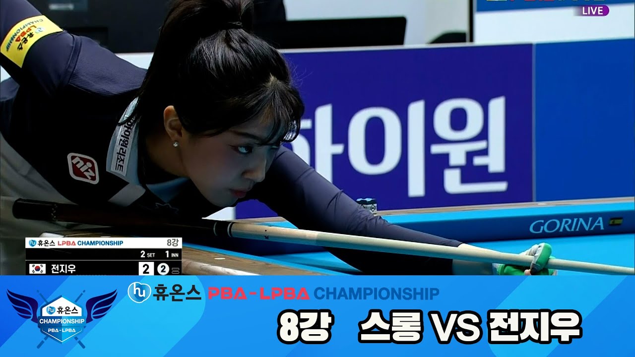 전지우vs스롱 8강 풀영상[휴온스 LPBA챔피언십]