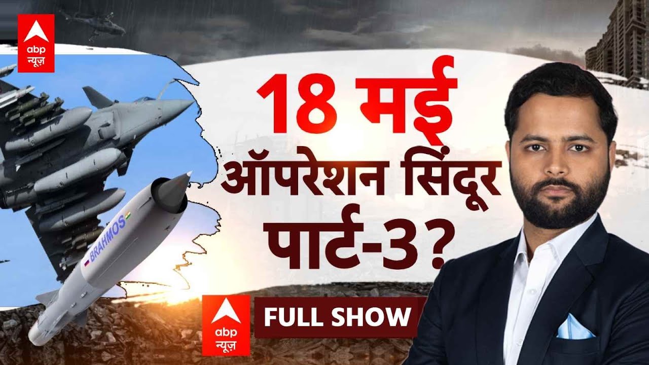 Operation Sindoor: कल फिर होगा Operation Sindoor का पार्ट-3  | India-Pakistan Conflict