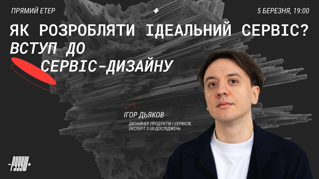 Як розробляти ідеальний сервіс? Вступ у сервіс-дизайн