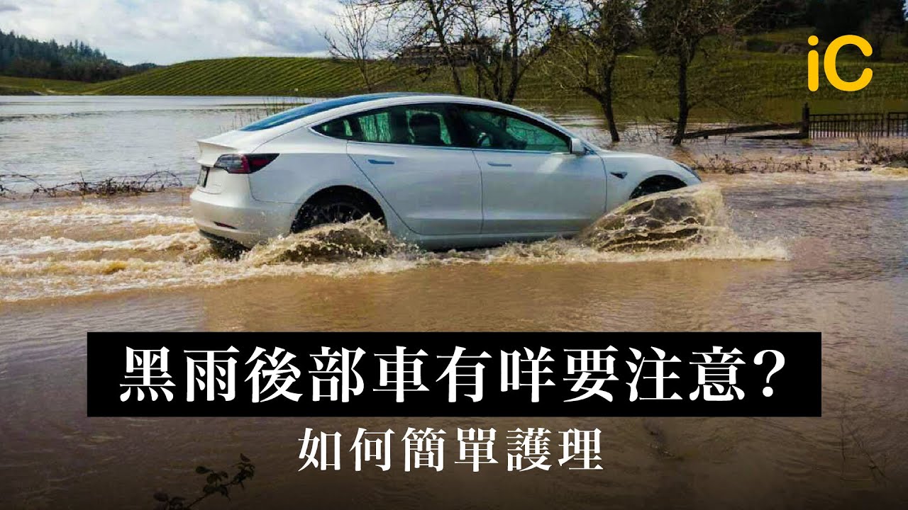黑雨後部車有咩要注意？如何簡單護理