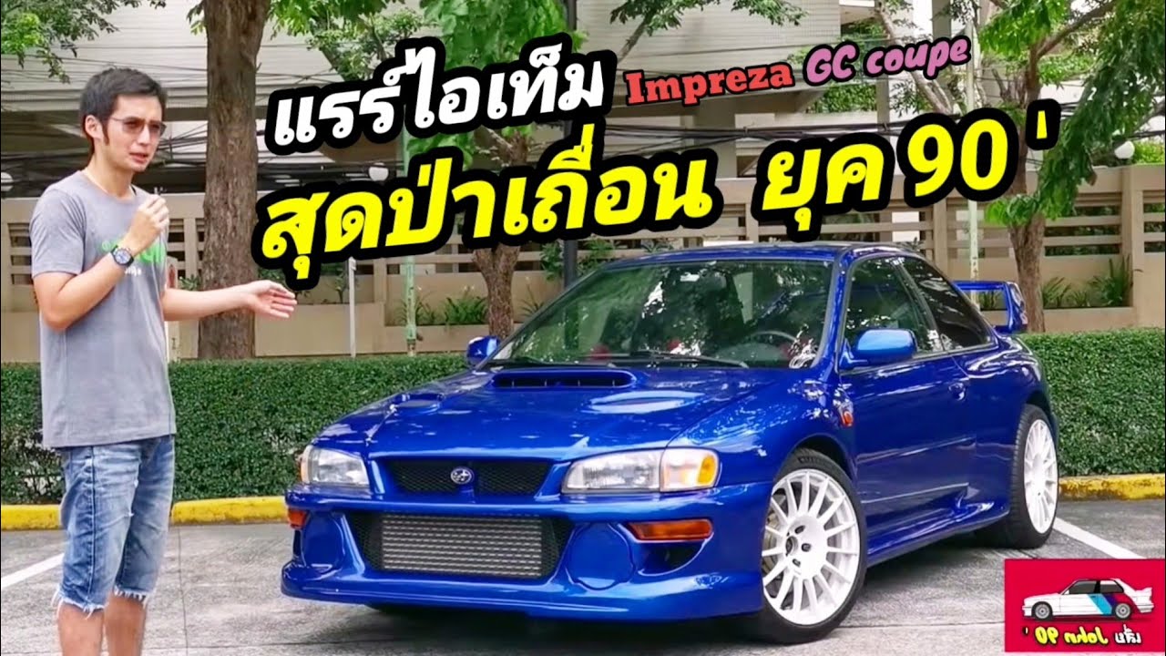 รีวิว Subaru Impreza WRX GC coupe WRC แรร์ไอเท็ม​ที่ โหดด...ดิบ...เถื่อน / เสี่ย John 90