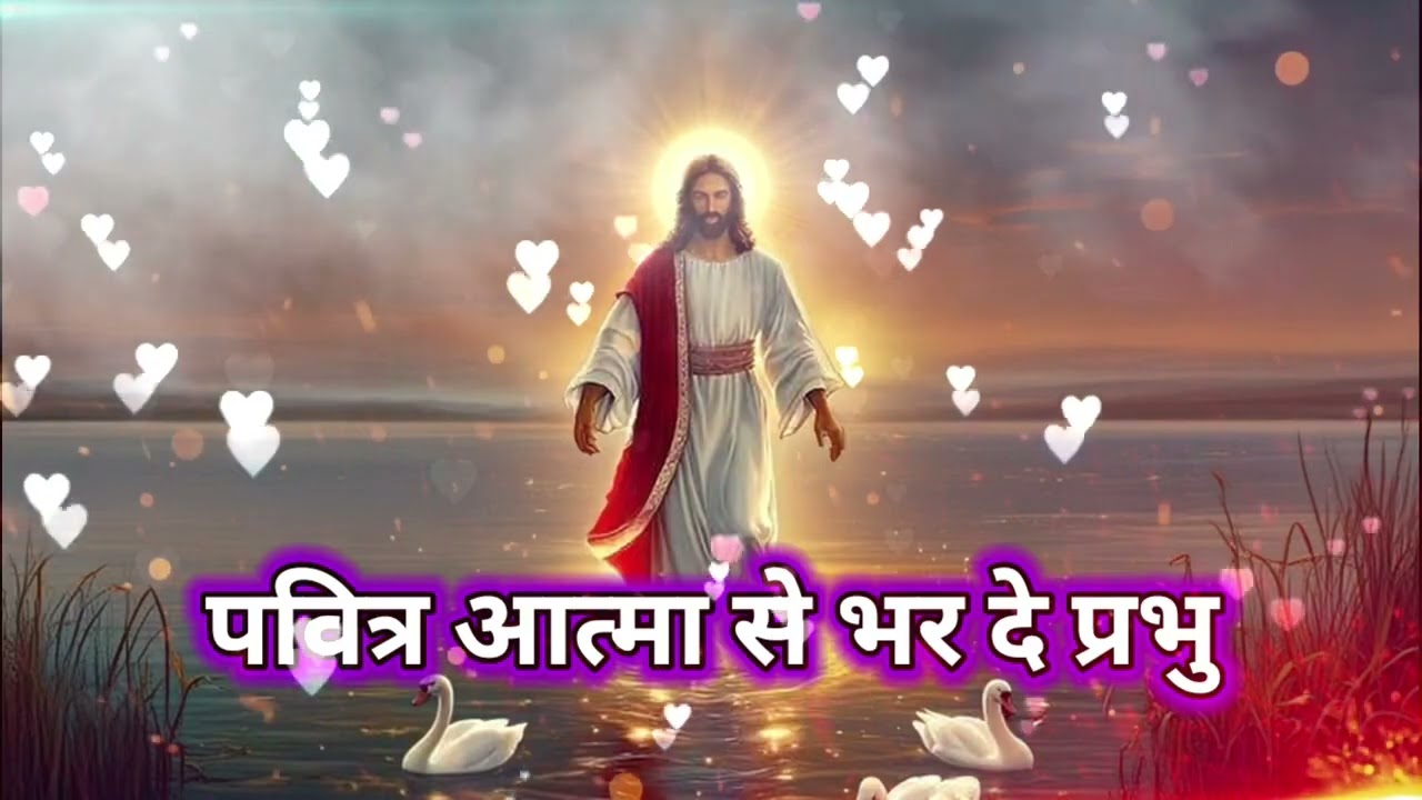 पवित्र आत्मा से भर दे प्रभु 🎵✝️💞 heart touching Jesus song ✝️💞🎵 New Masih song 2026🎵💞 version 2 🎵✝️💞