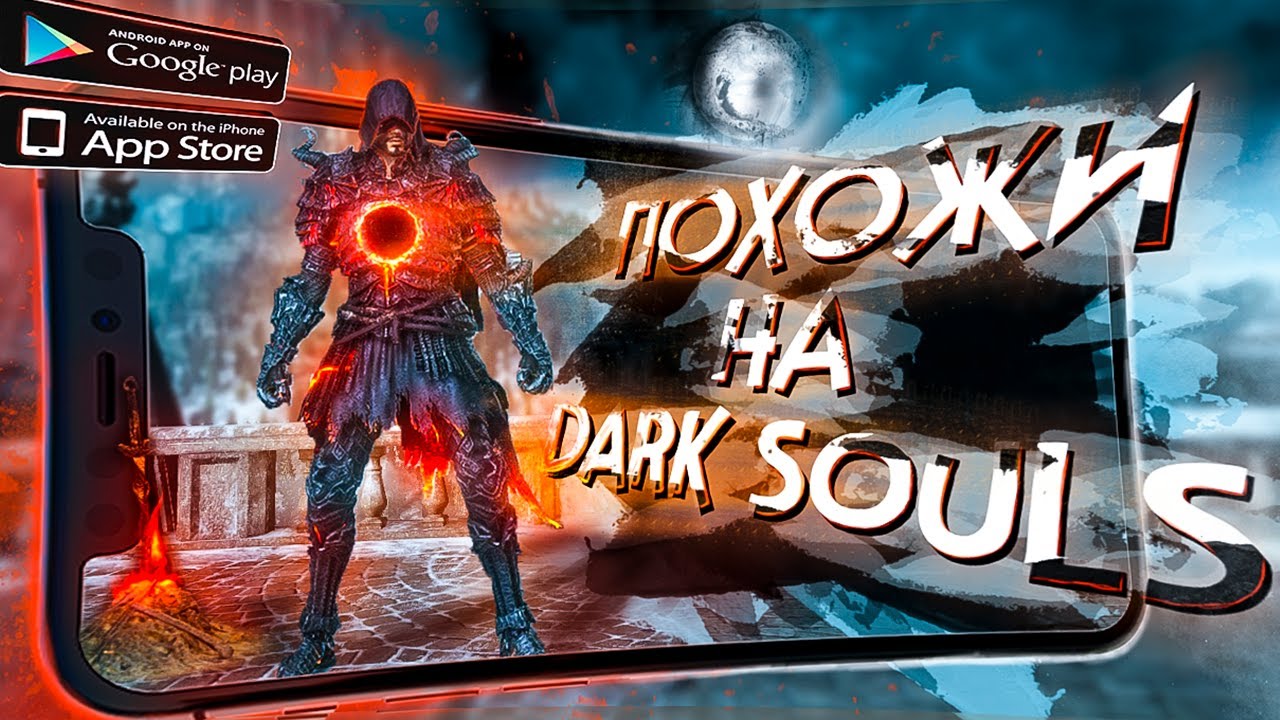 8 ЛУЧШИХ ИГР похожих на DARK SOULS и DEMON SOULS на ANDROID и iOS!