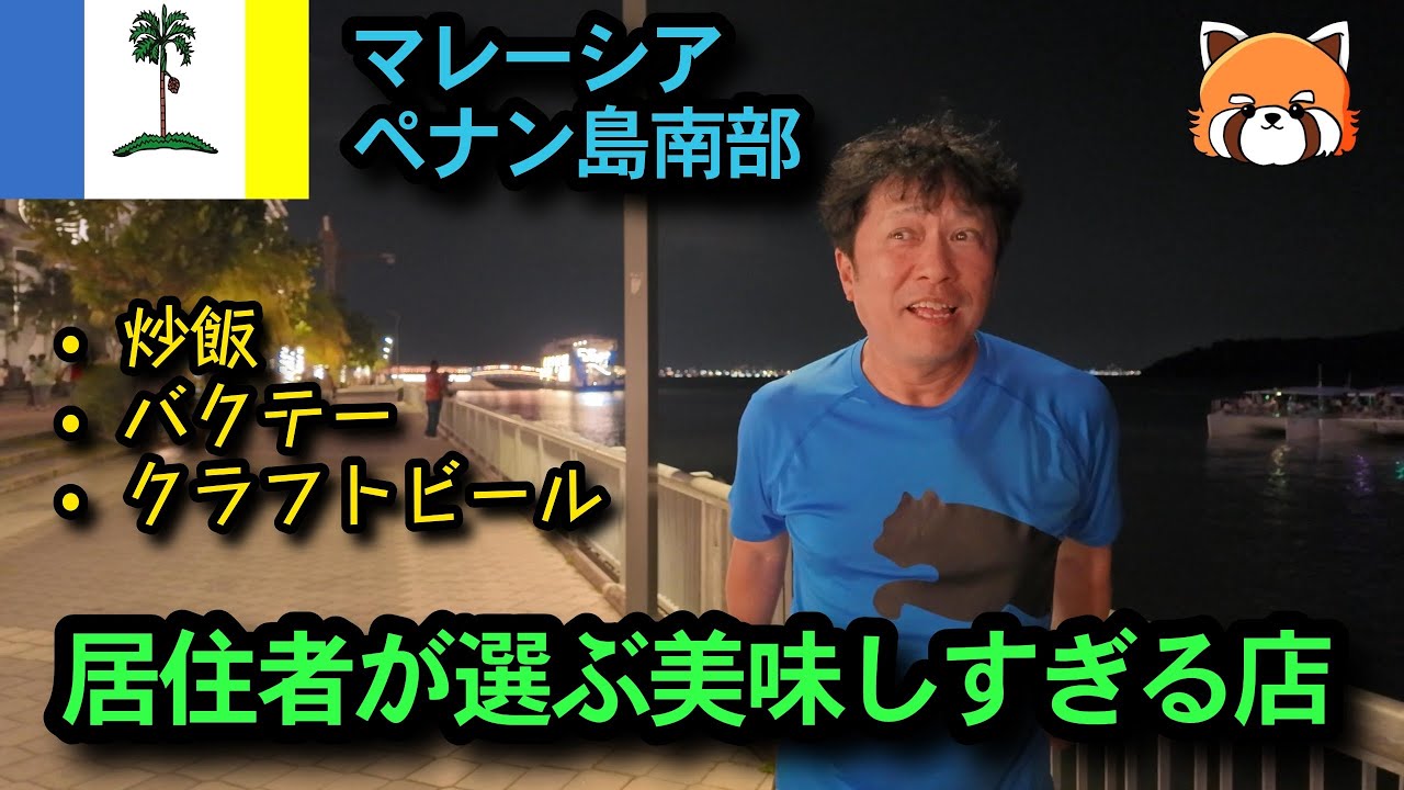 【食べ過ぎ注意！】ペナン島南部で食べたいグルメ店3選！(海鮮炒飯・バクテー・クラフトビール)