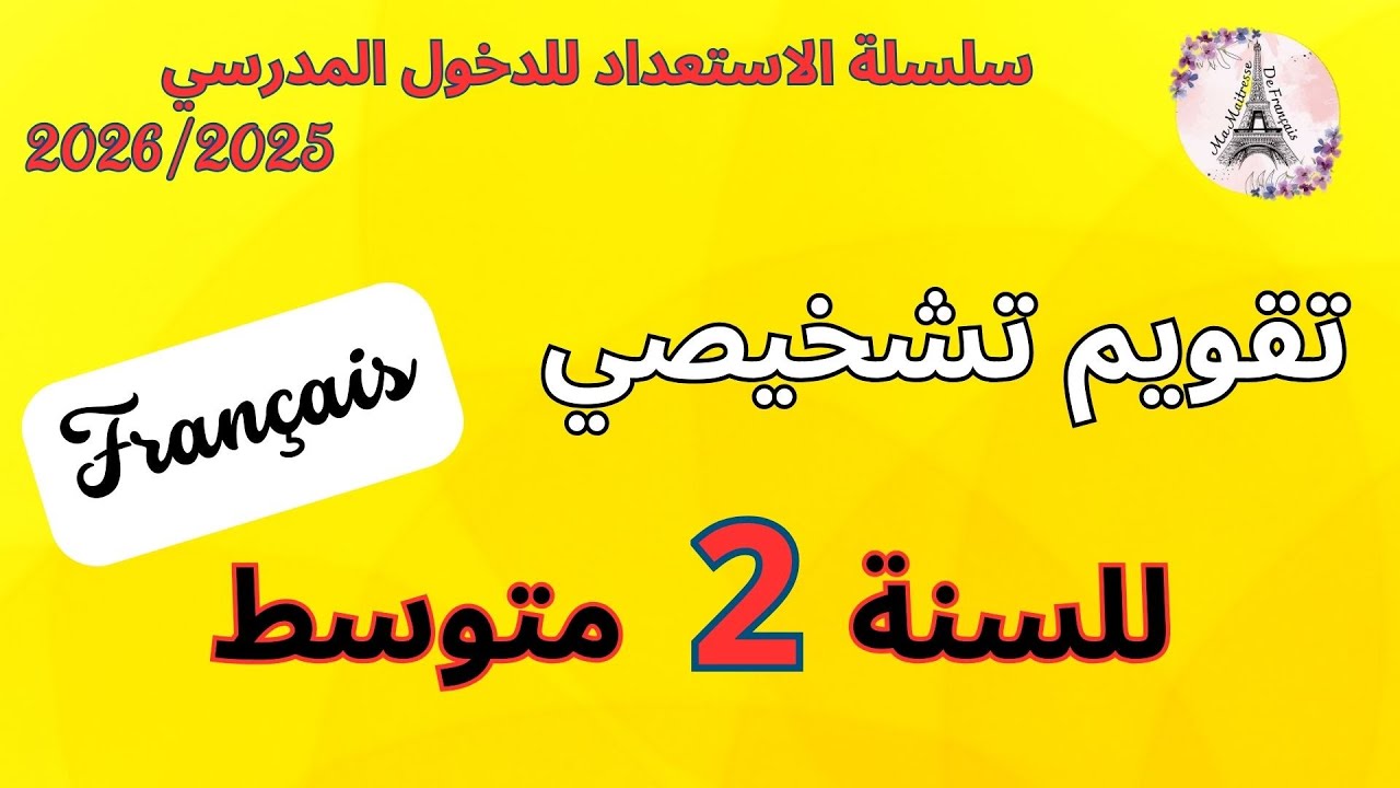 تقويم تشخيصي للسنة الثانية متوسط 2025\2026